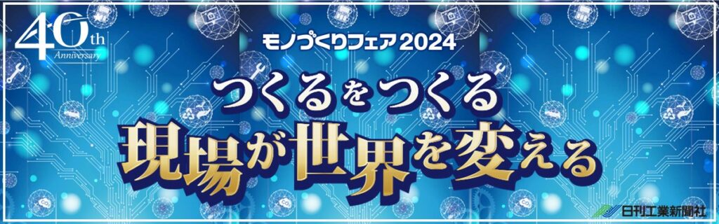 モノづくりフェア2024ロゴ