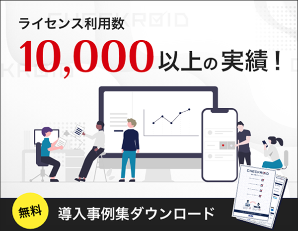 無料 導入事例集ダウンロード