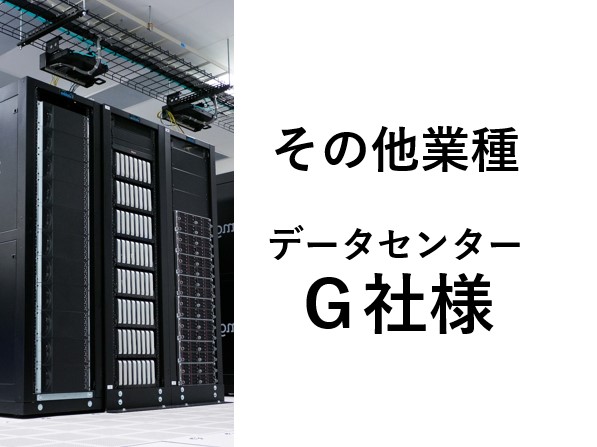 その他業種_データセンター_G社様