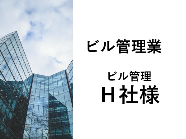 ビル管理業H社様