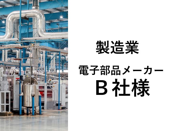 事例アイキャッチ_製造業_電子部品メーカー_B社